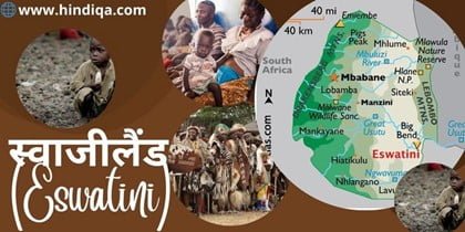 स्वाजीलैंड (Eswatini)