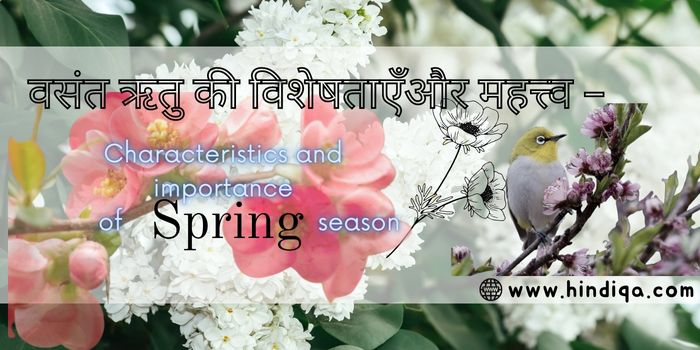 वसंत ऋतु की विशेषताएं (Characteristics of Spring Season)