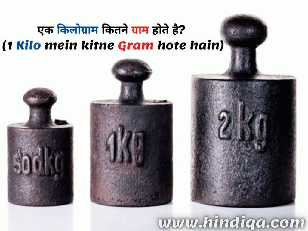 एक किलोग्राम कितने ग्राम होते है?