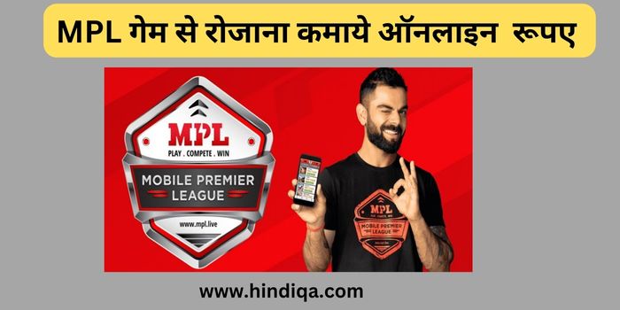 MPL गेम से पैसे कैसे कमाये