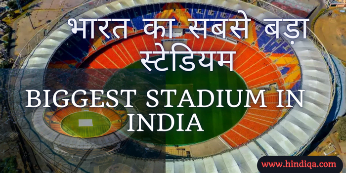 bharat ka sabse bada stadium