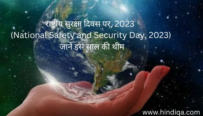 राष्ट्रीय सुरक्षा दिवस 2023