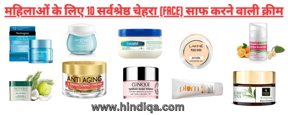 महिलाओं के लिए 10 सर्वश्रेष्ठ चेहरा (face) साफ करने वाली क्रीम